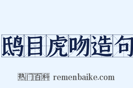 鸱目虎吻造句是什么意思的图片